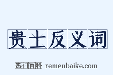 贵士反义词是什么意思的图片